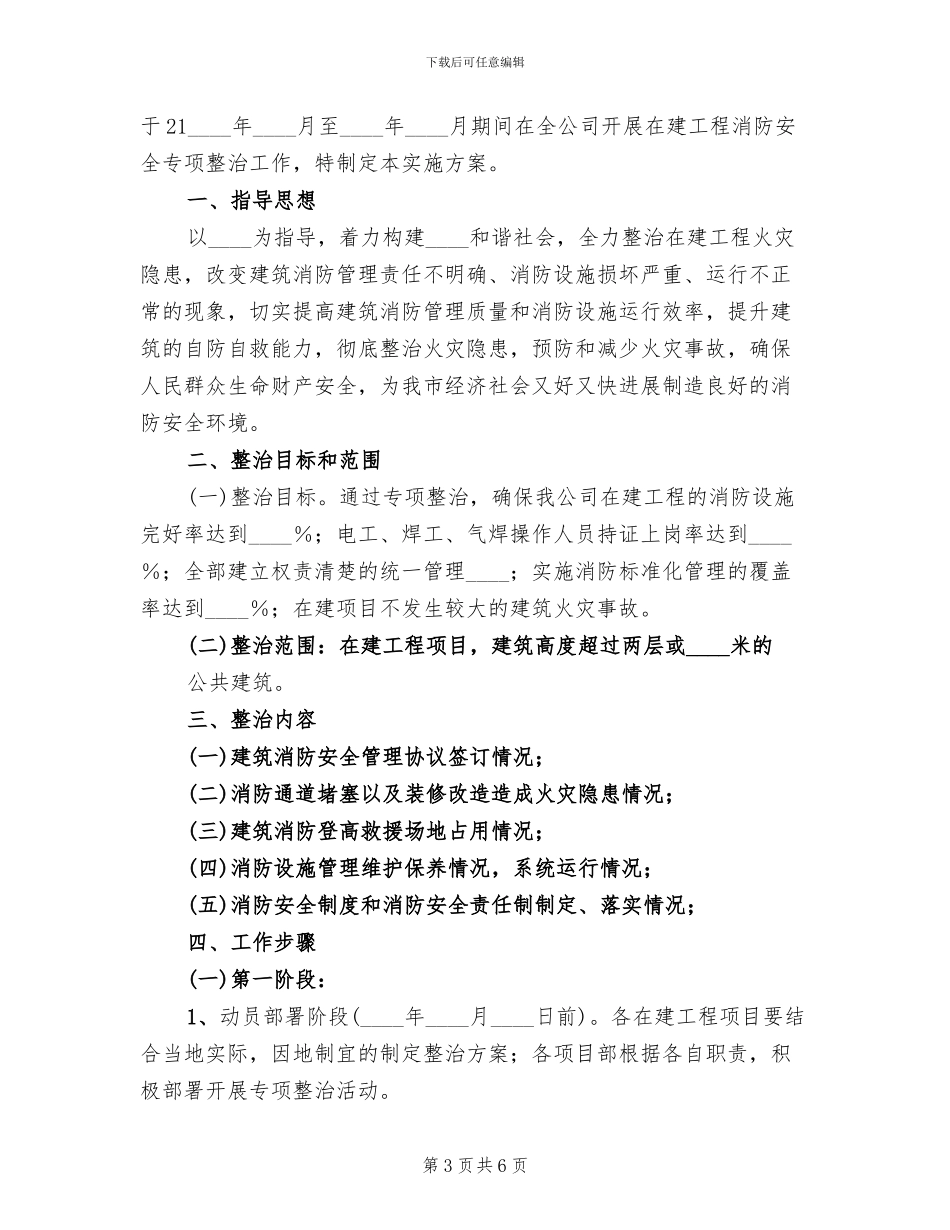 消防安全专项整治实施方案范文(2篇)_第3页