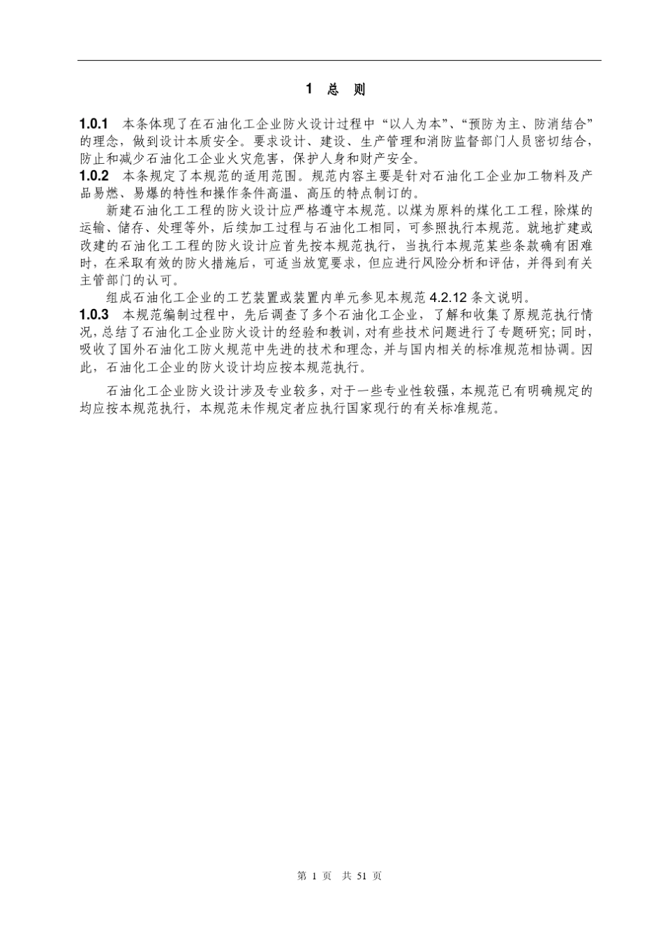 GB501602008《石油化工企业防火设计规范》(条文说明)_第2页