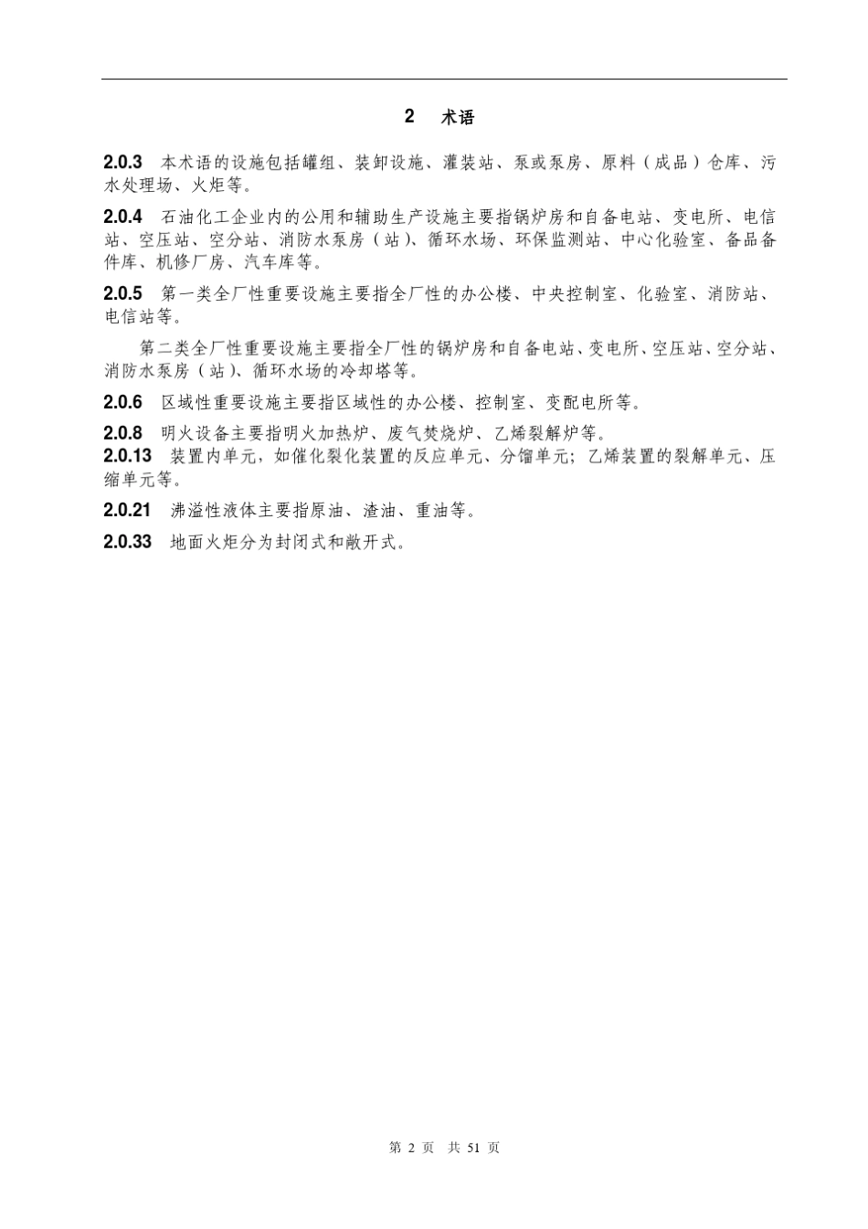 GB501602008《石油化工企业防火设计规范》(条文说明)_第3页