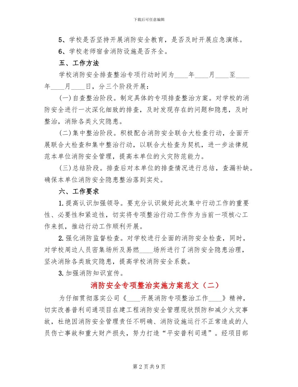消防安全专项整治实施方案范文(3篇)_第2页