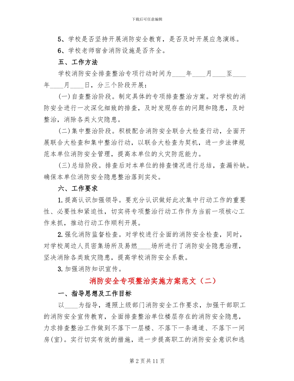 消防安全专项整治实施方案范文(4篇)_第2页