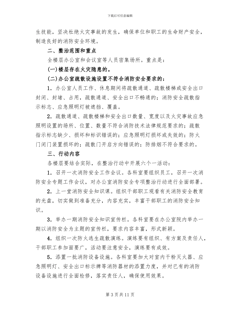 消防安全专项整治实施方案范文(4篇)_第3页