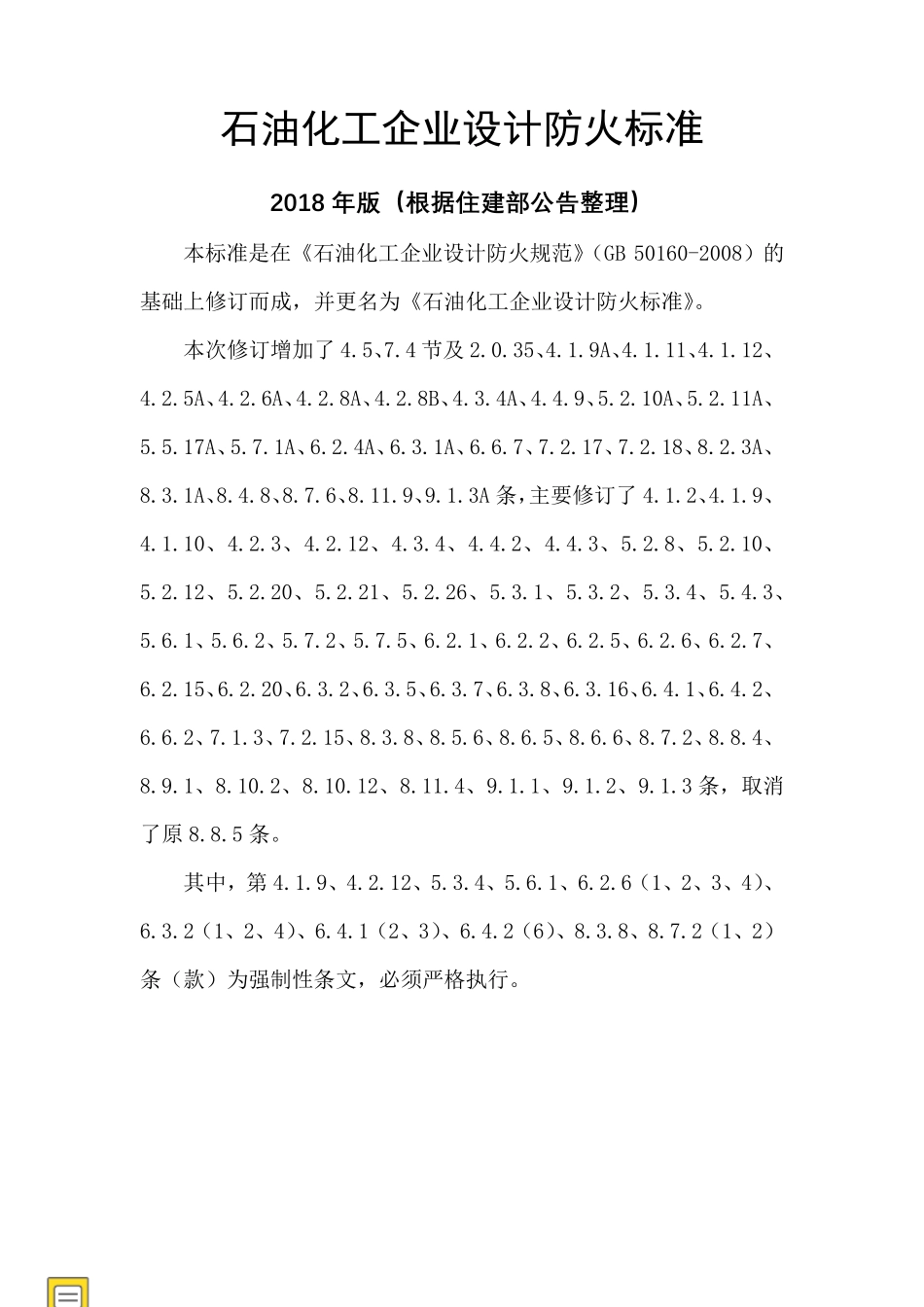 GB501602018石油化工企业设计防火标准_第1页