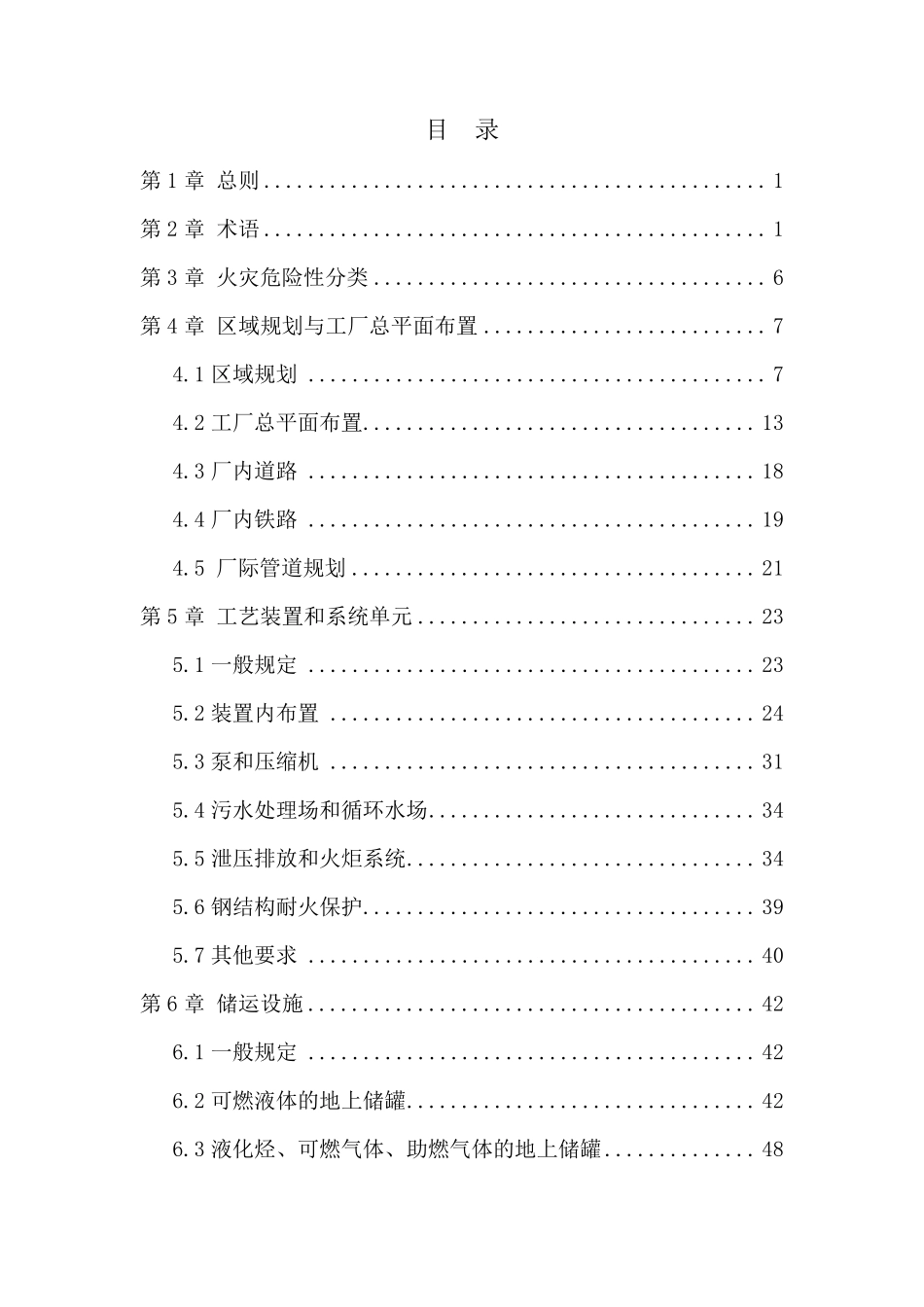 GB501602018石油化工企业设计防火标准_第2页