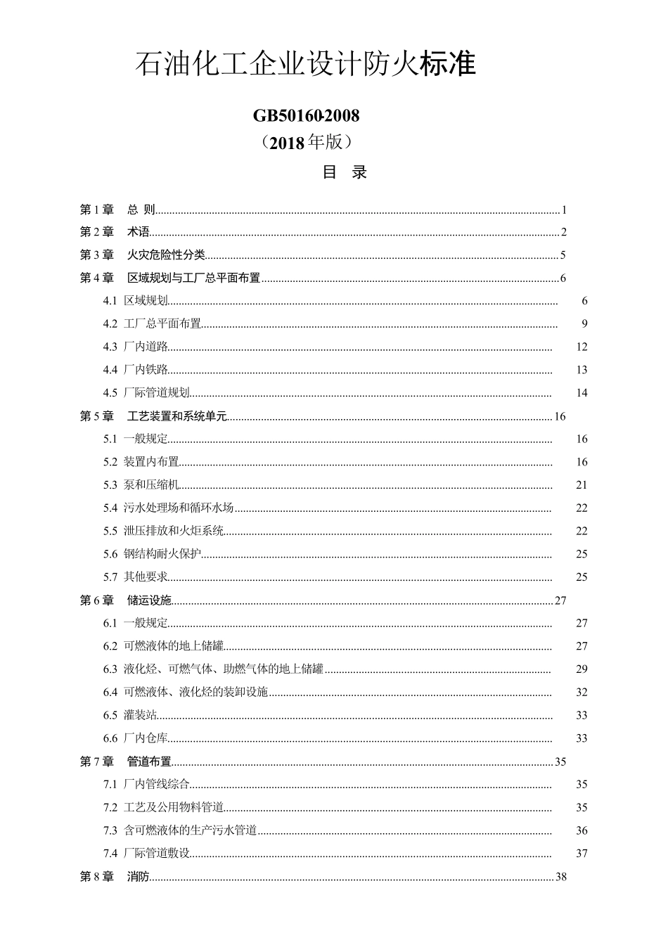 GB501602018石油化工企业设计防火规范_第1页