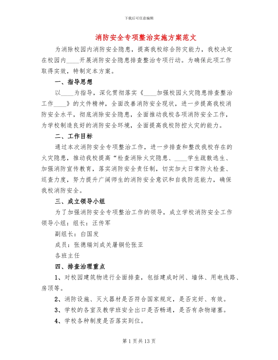 消防安全专项整治实施方案范文(5篇)_第1页