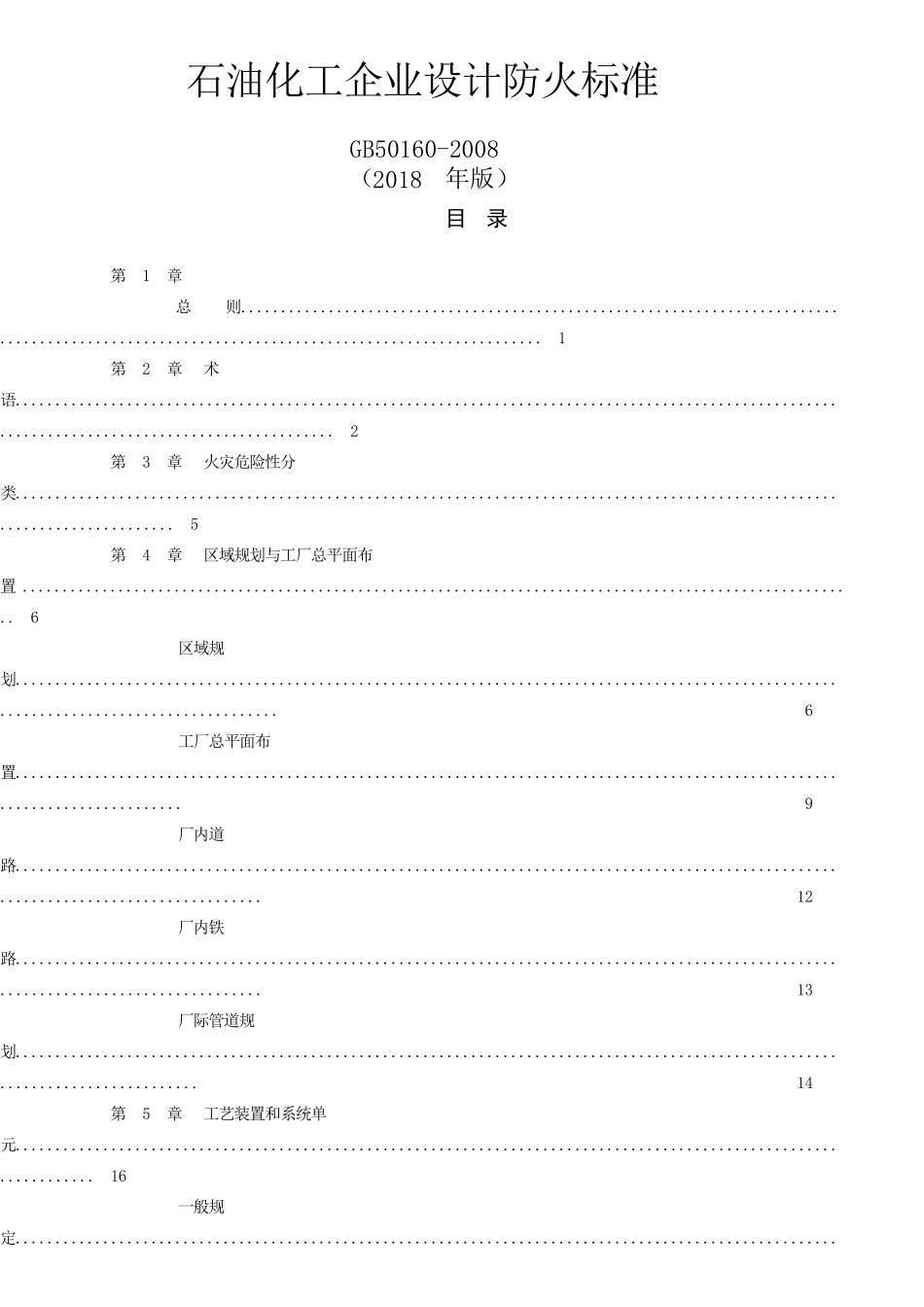 gb50160石油化工企业设计防火规范_第1页