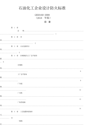 gb50160石油化工企业设计防火规范
