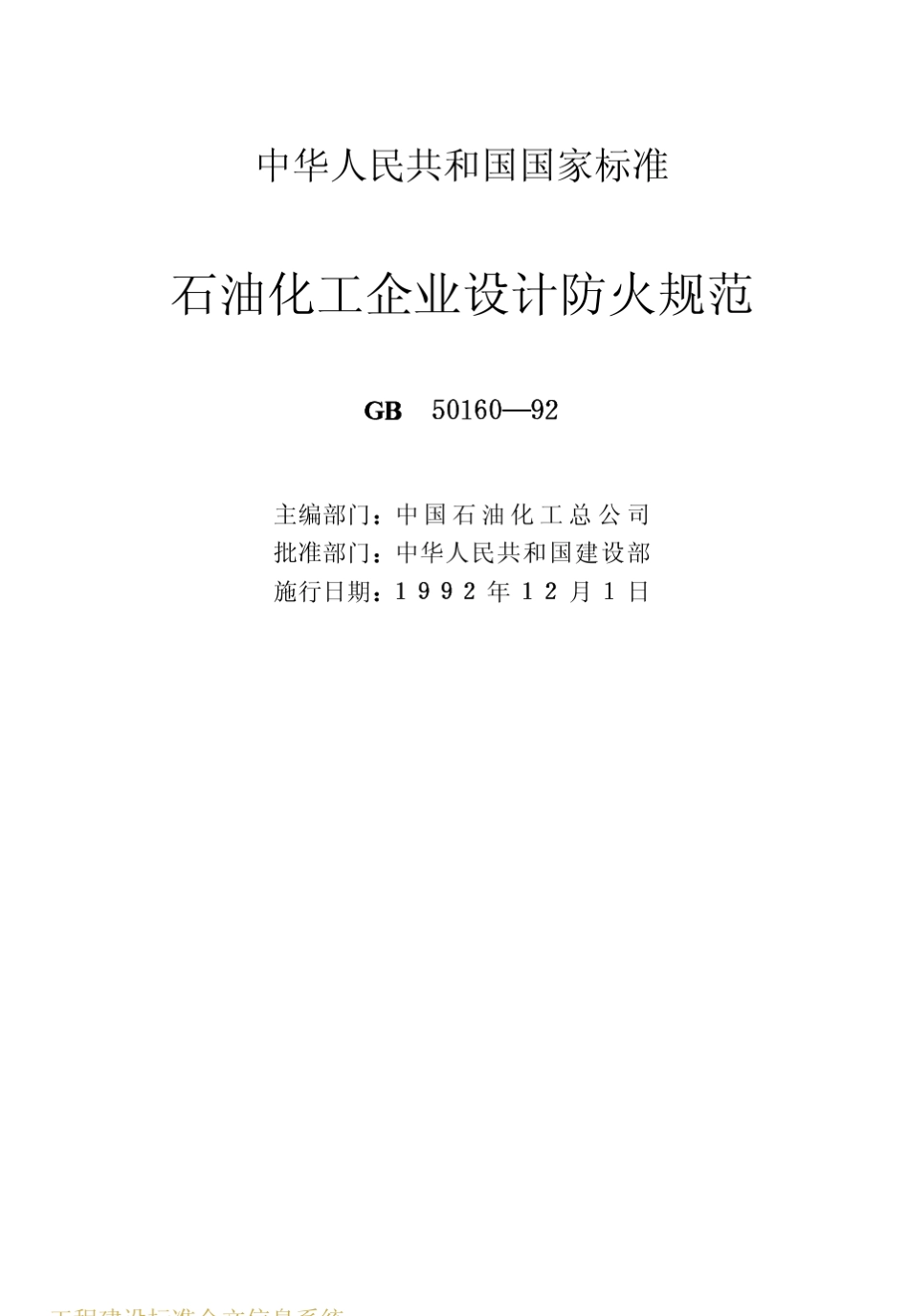 GB5016092石油化工企业设计防火规范_第2页