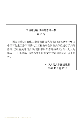 GB5016092石油化工企业设计防火规范