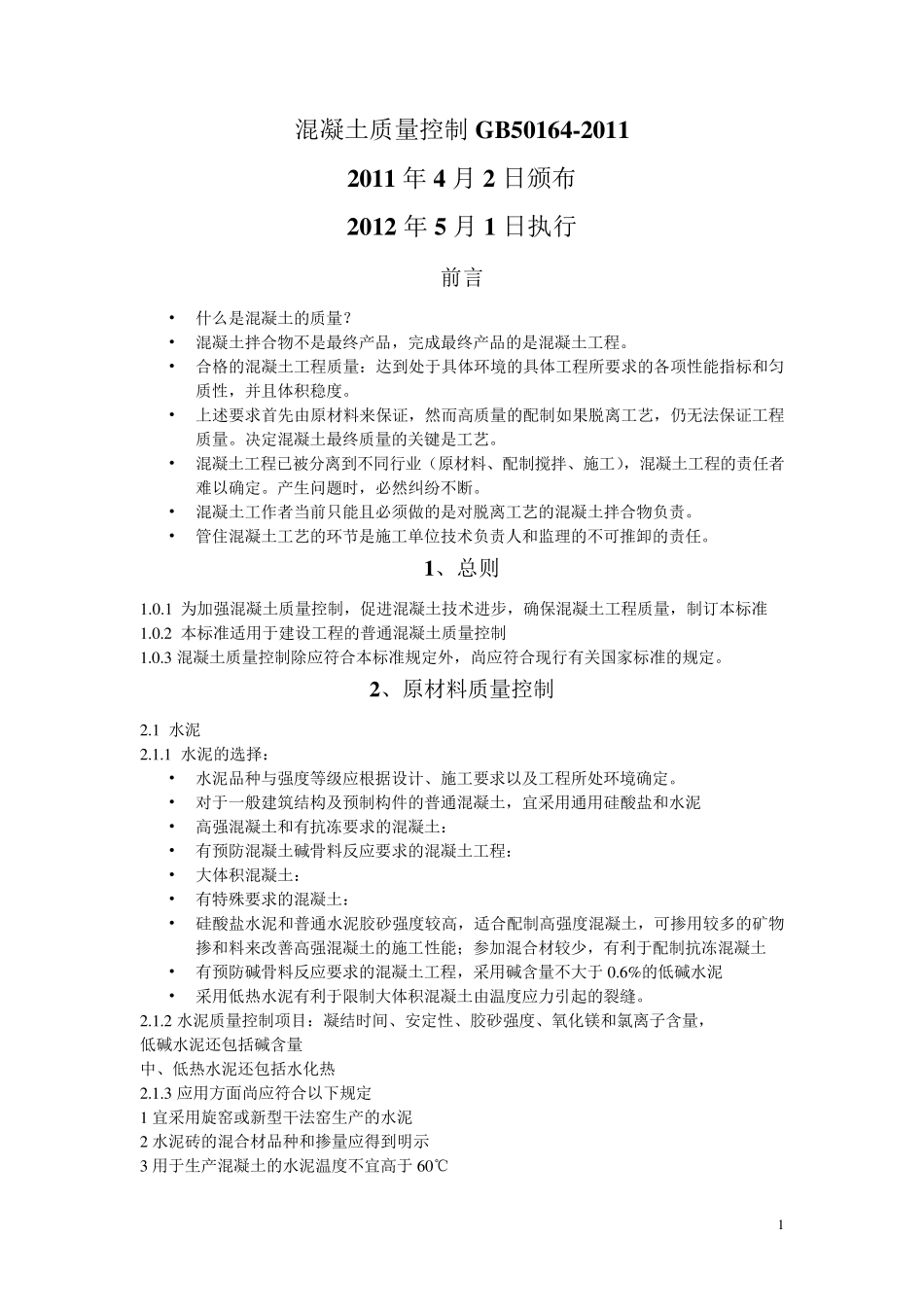 GB501642011混凝土质量控制标准_第1页