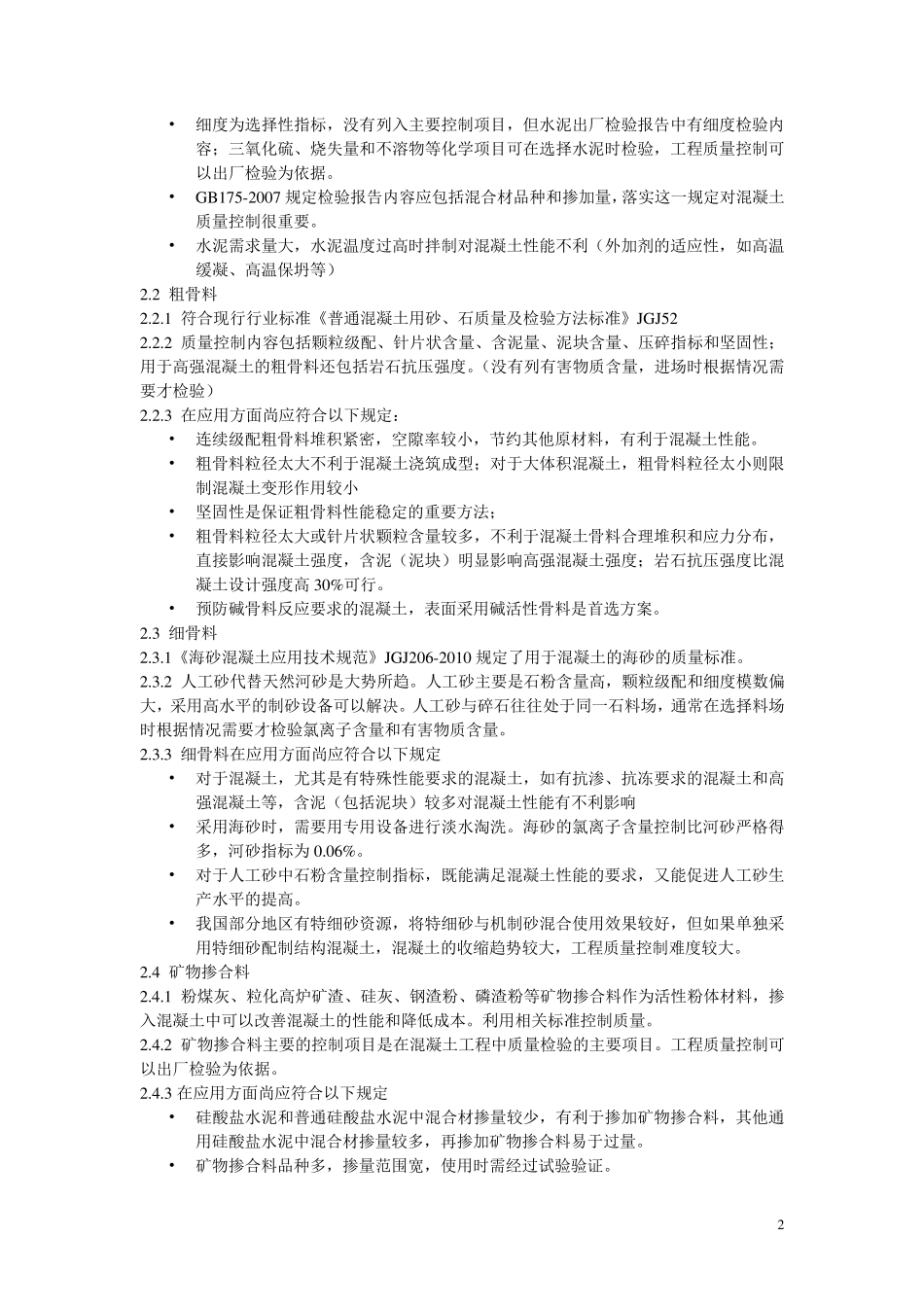 GB501642011混凝土质量控制标准_第2页