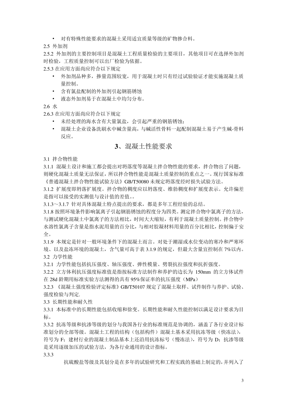 GB501642011混凝土质量控制标准_第3页