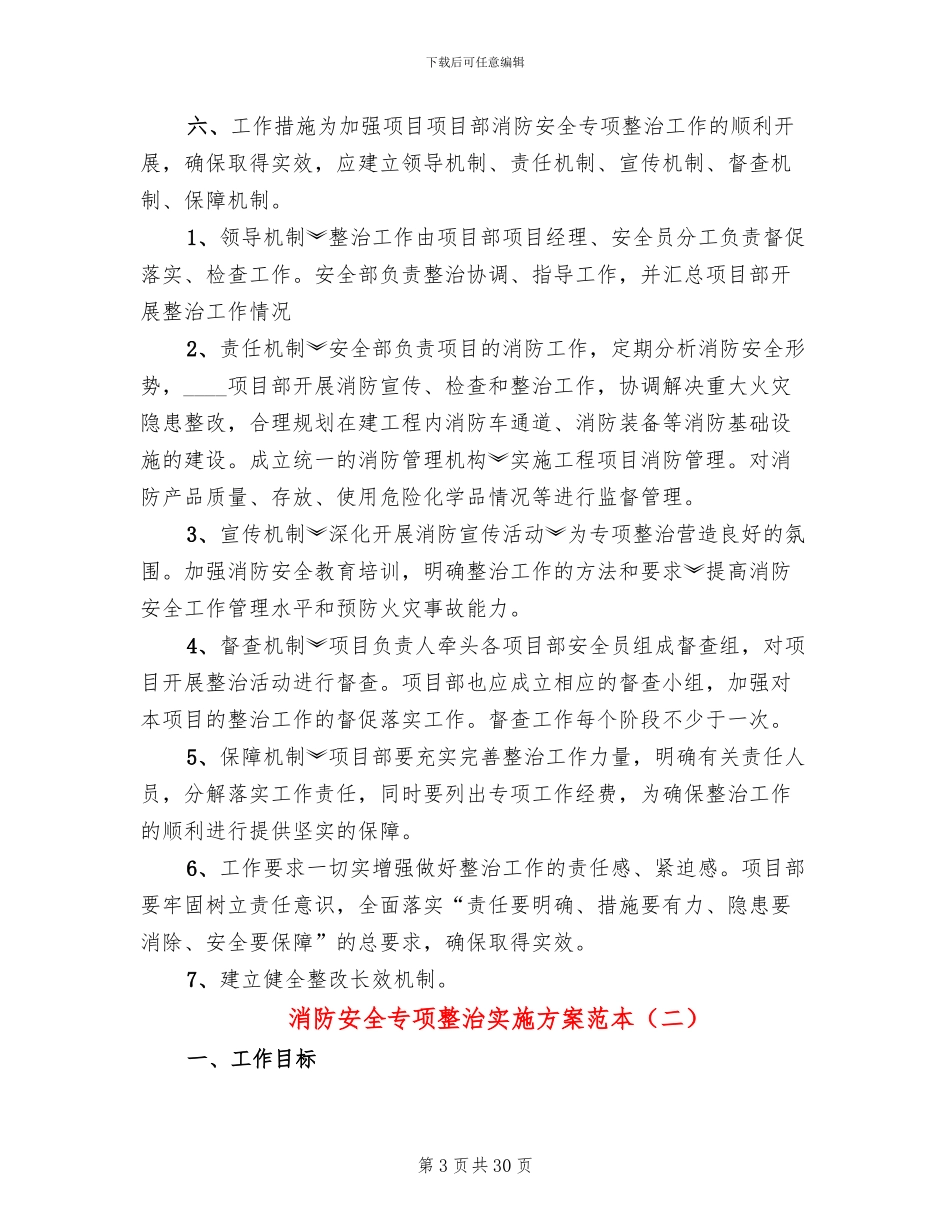 消防安全专项整治实施方案范本(10篇)_第3页