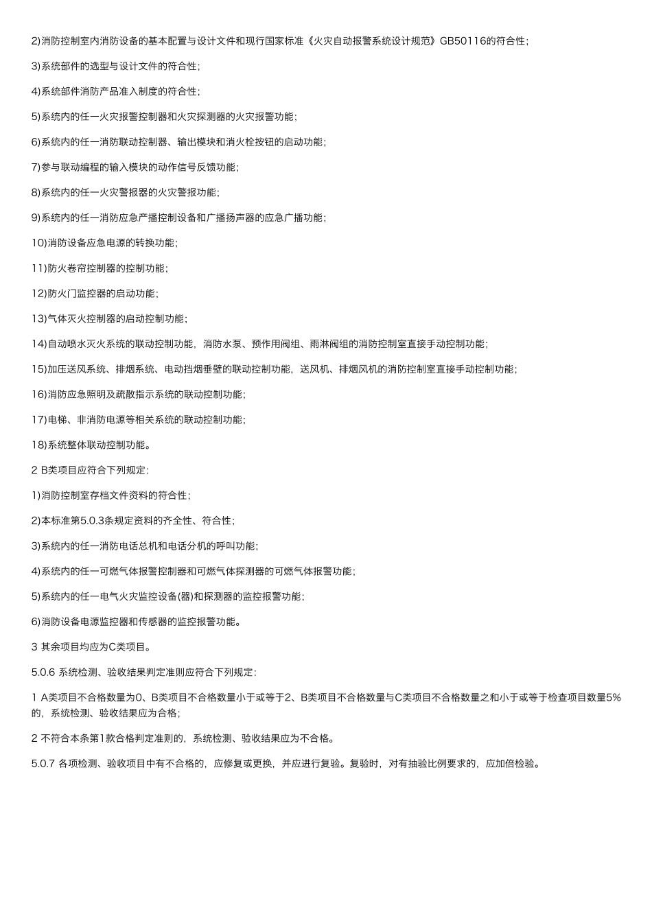 gb501662019火灾自动报警系统施工及验收标准_火灾自动报警系统验收合格标准,这个。。。_第2页