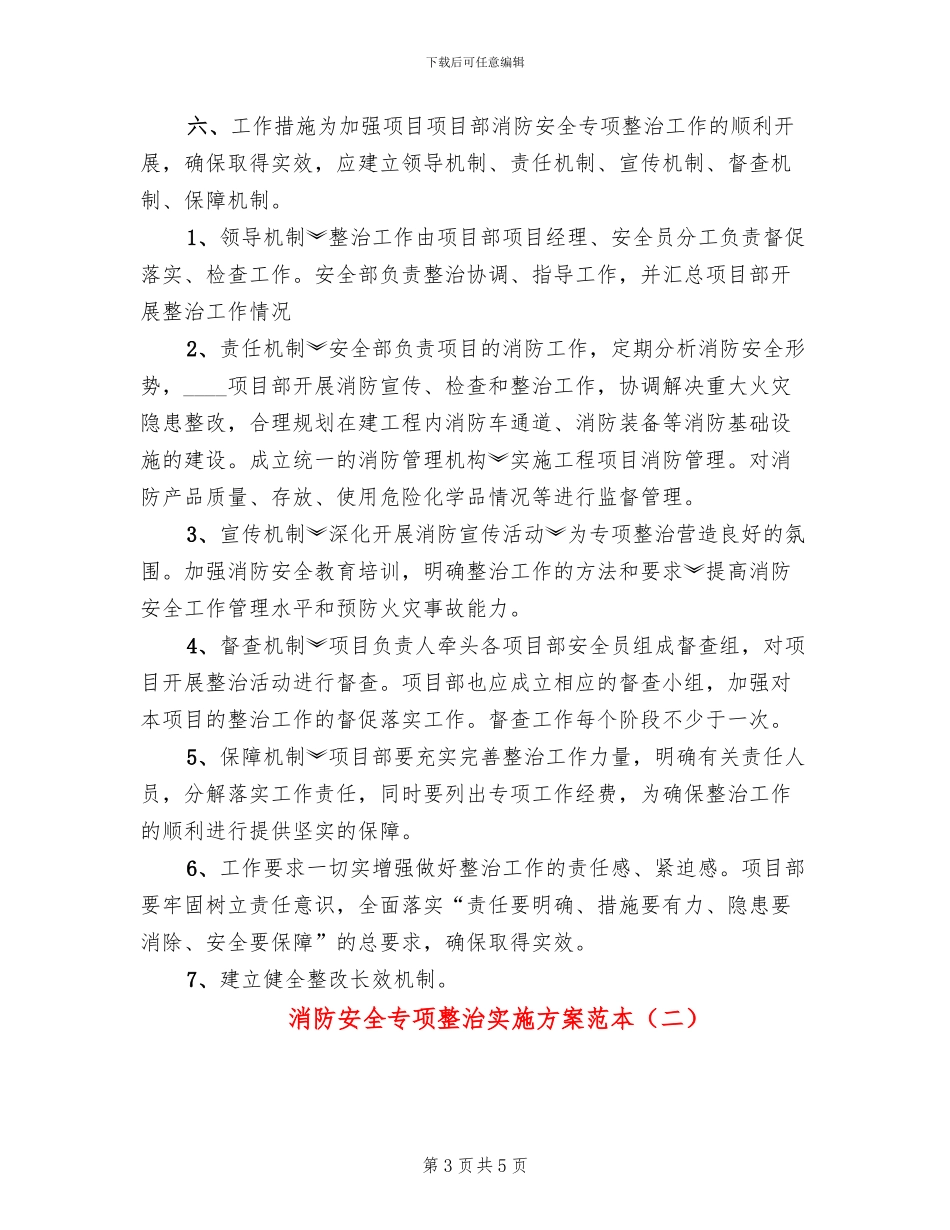 消防安全专项整治实施方案范本(2篇)_第3页