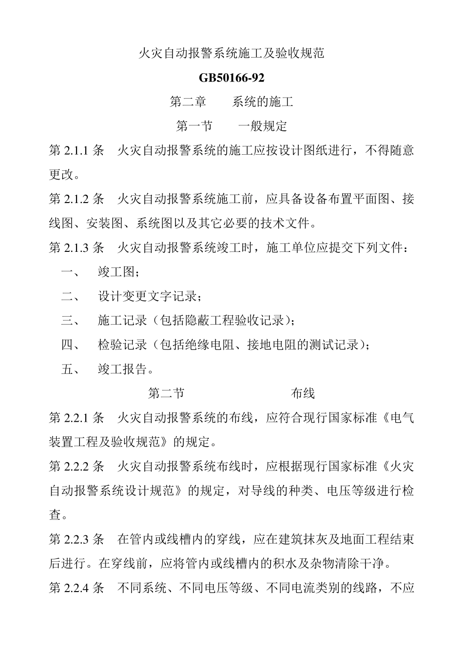 GB5016692火灾自动报警系统施工及验收规范_第1页