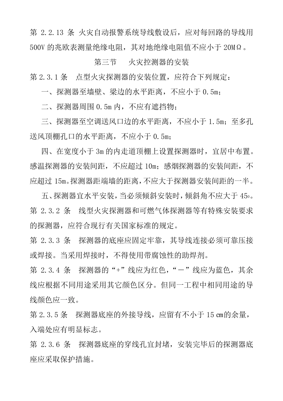 GB5016692火灾自动报警系统施工及验收规范_第3页