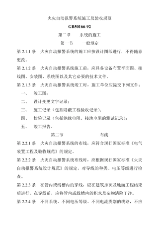 GB5016692火灾自动报警系统施工及验收规范