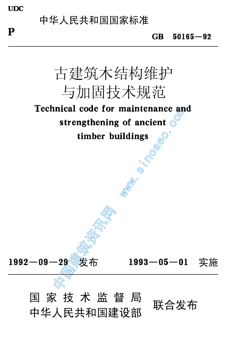 GB5016592古建筑木结构维护与加固技术规范_第1页