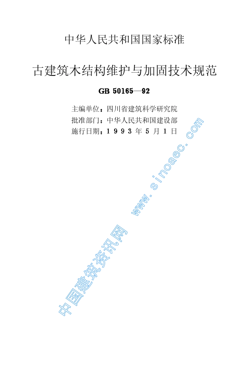 GB5016592古建筑木结构维护与加固技术规范_第2页