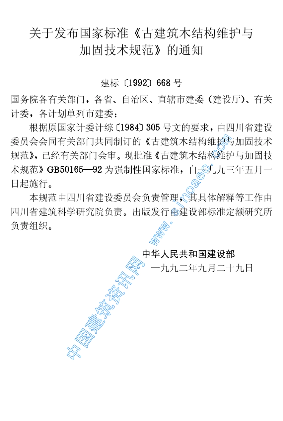 GB5016592古建筑木结构维护与加固技术规范_第3页