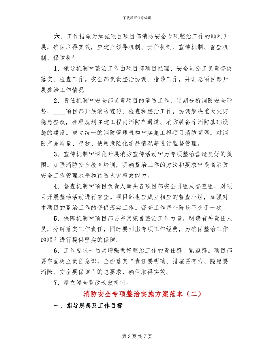 消防安全专项整治实施方案范本(3篇)_第3页