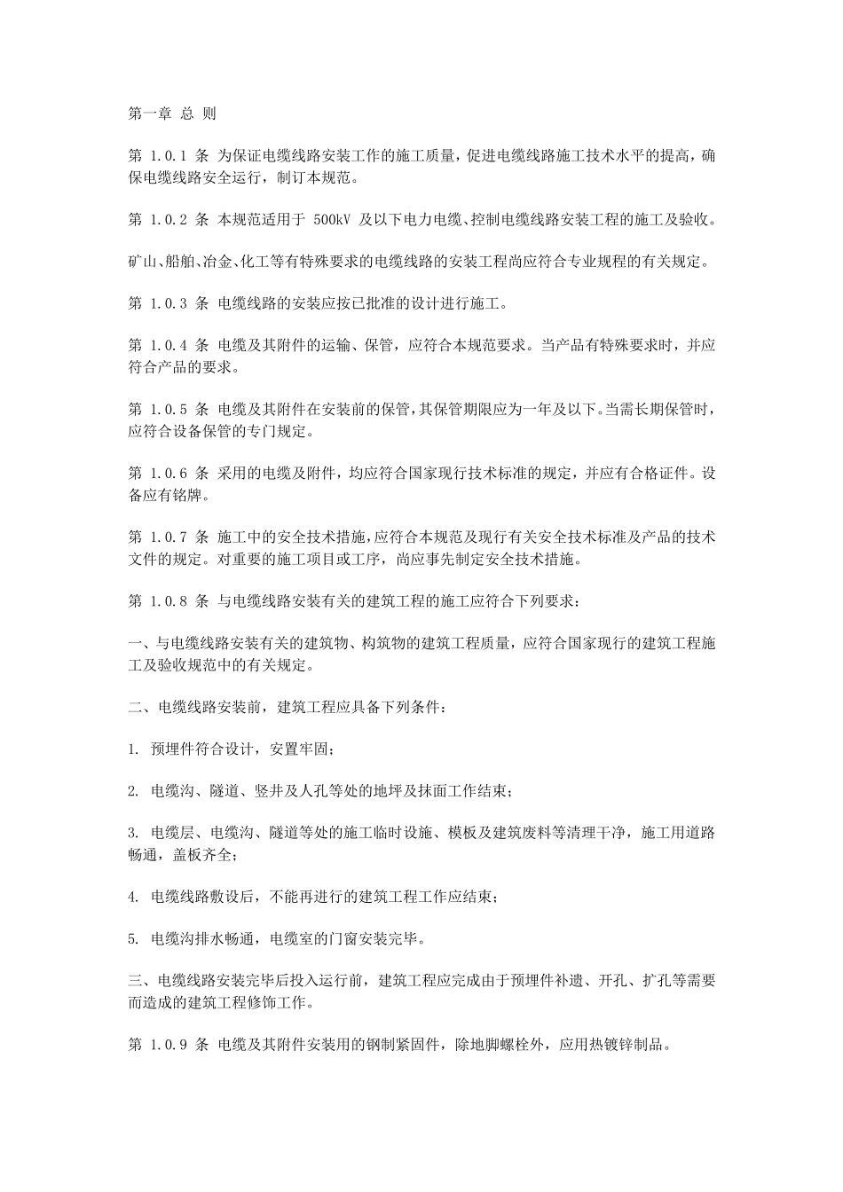 GB5016892电器装置安装工程电缆线路施工及验收规范_第2页