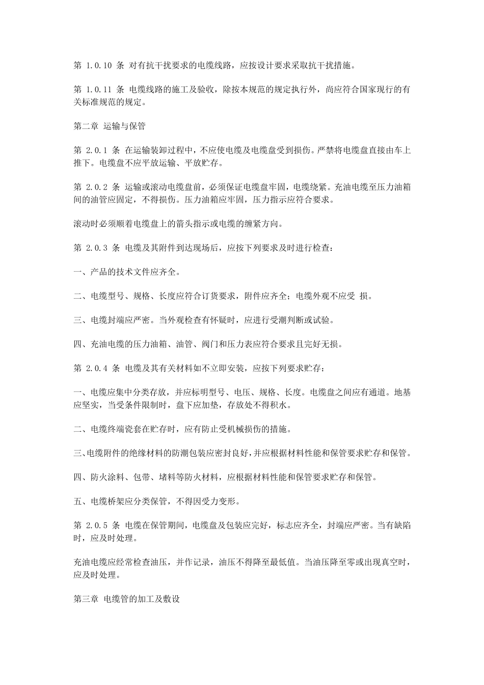 GB5016892电器装置安装工程电缆线路施工及验收规范_第3页