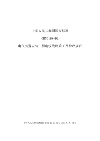 GB5016892电器装置安装工程电缆线路施工及验收规范