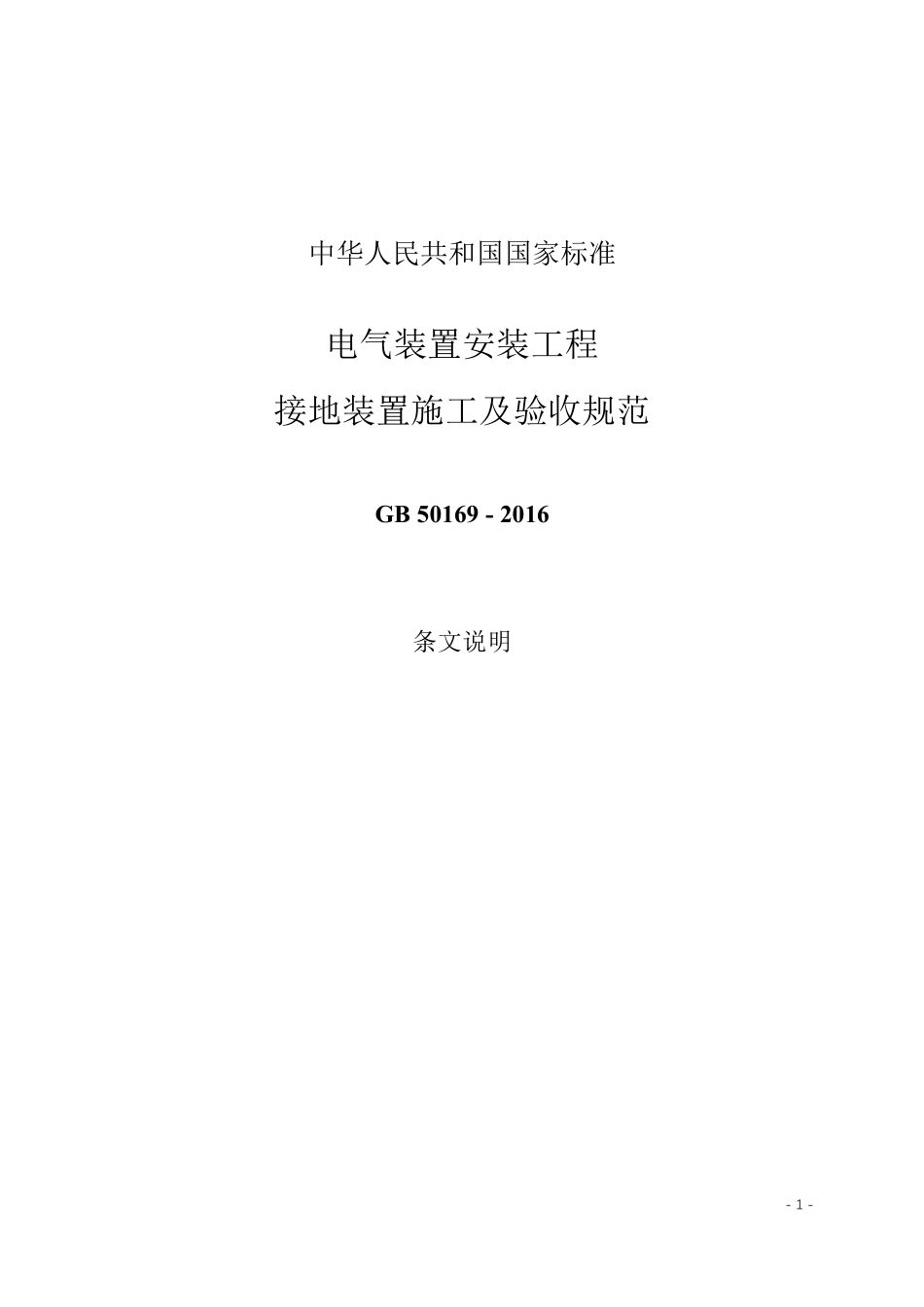 gb501692016电气装置安装工程接地装置施工及验收规范(条文说明)_第1页