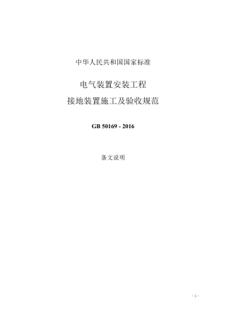 gb501692016电气装置安装工程接地装置施工及验收规范(条文说明)