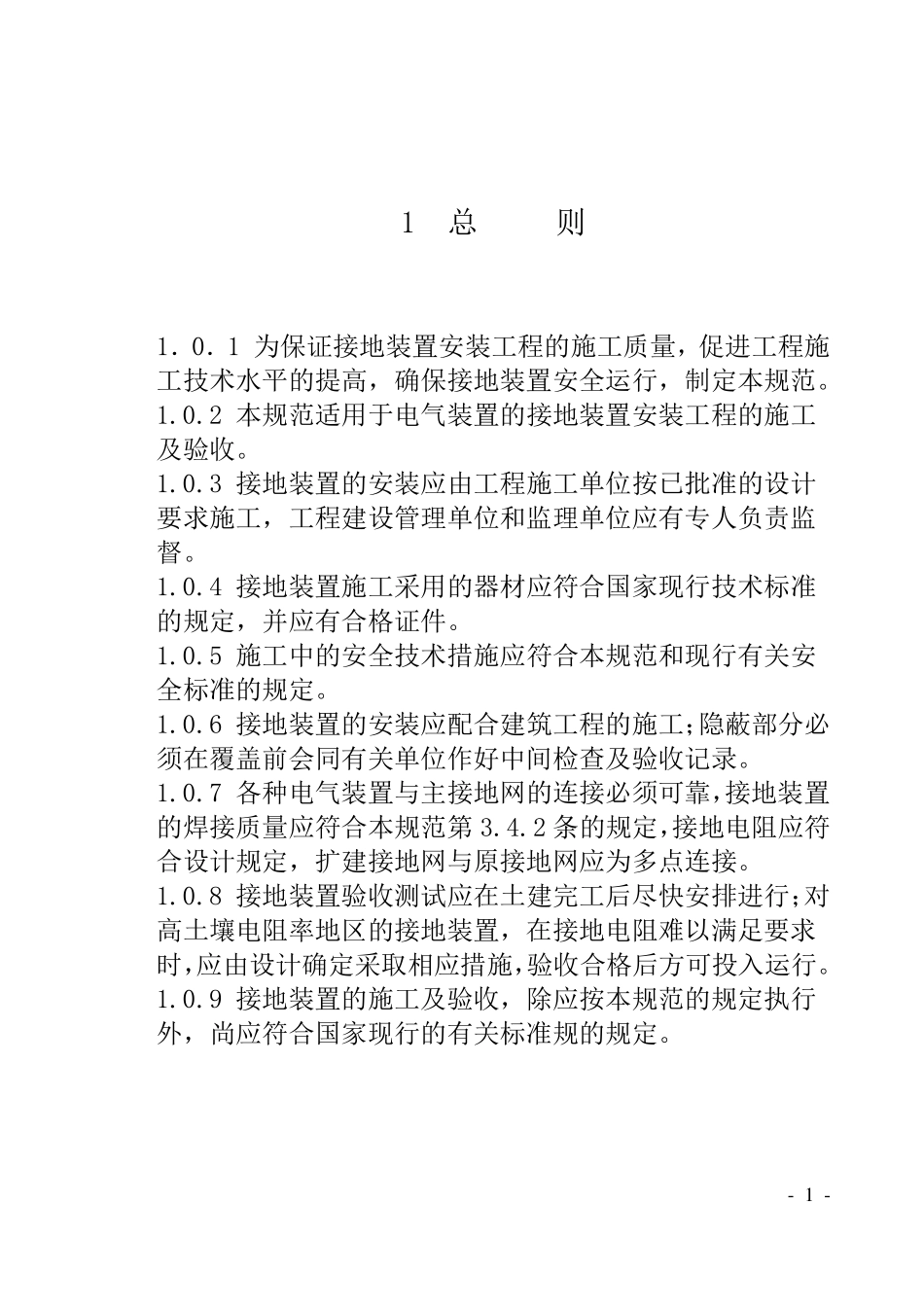 GB501692006电气装置安装工程接地装置施工及验收规范_第1页