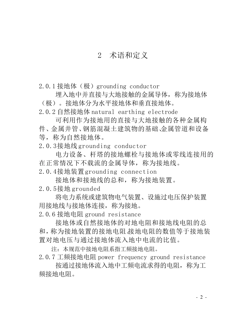 GB501692006电气装置安装工程接地装置施工及验收规范_第2页