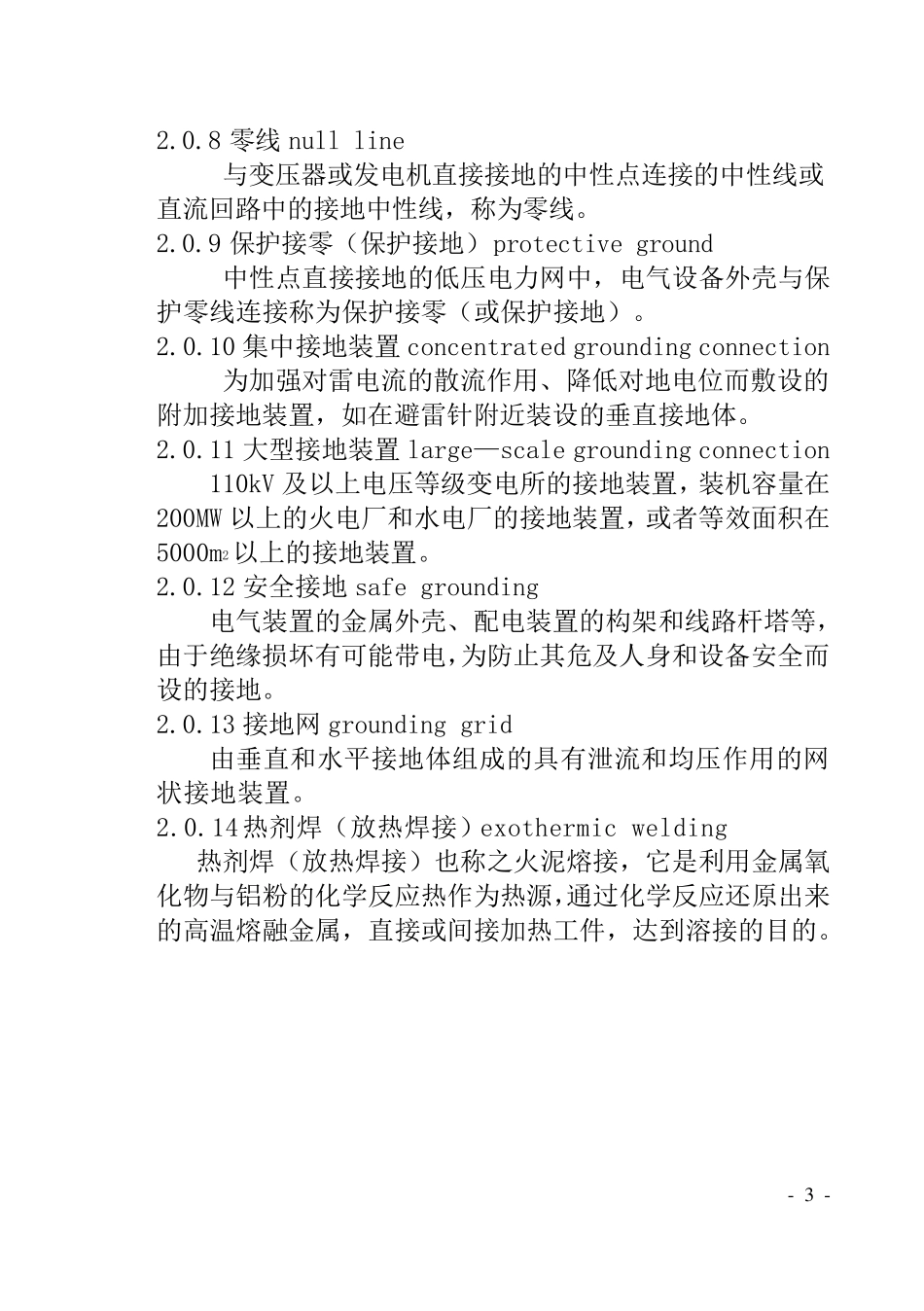 GB501692006电气装置安装工程接地装置施工及验收规范_第3页