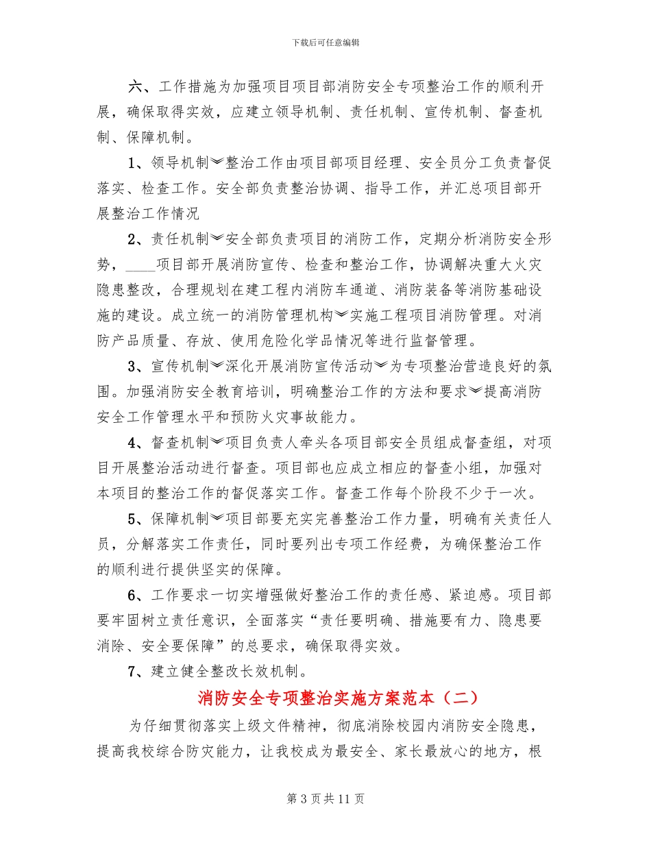 消防安全专项整治实施方案范本(4篇)_第3页