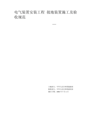 GB5016992电气装置安装工程接地装置施工及验收规范