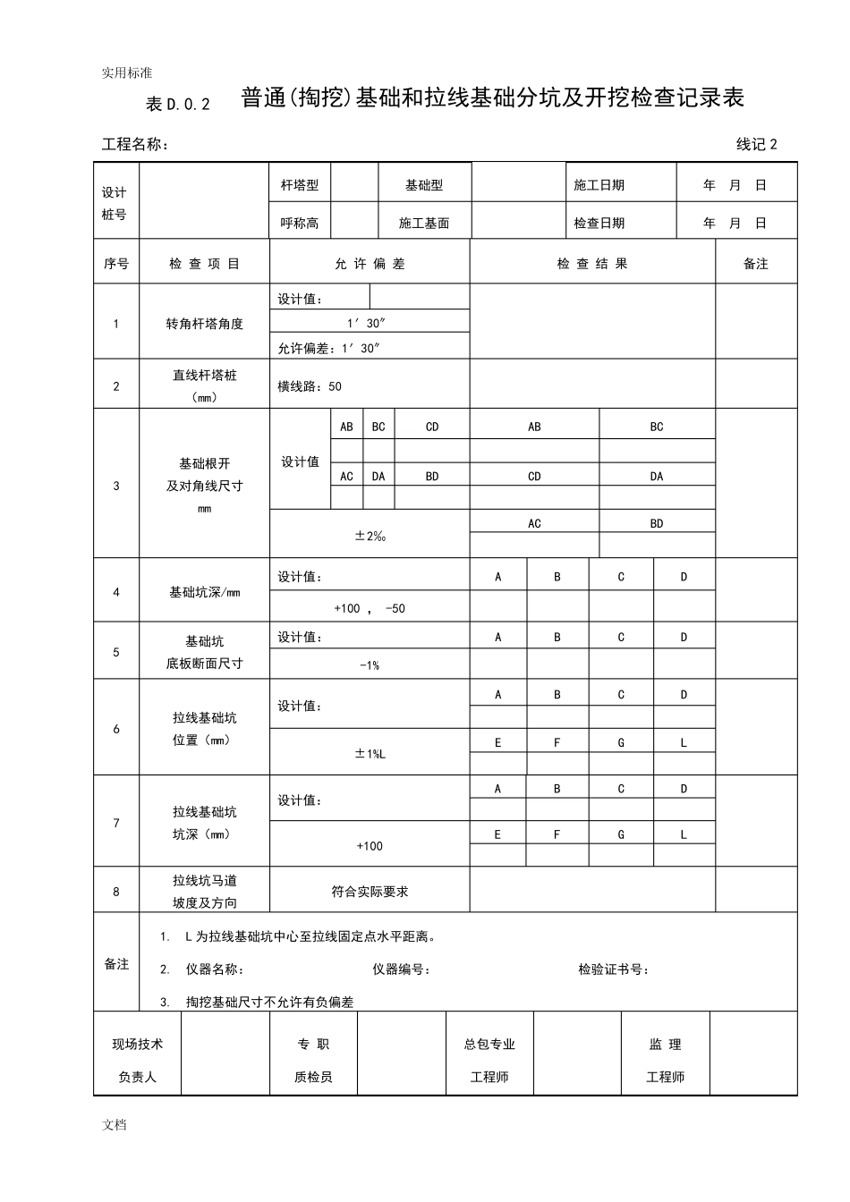 GB501732014电气装置安装工程66kV及以下架空电力线路施工及验收要求规范D类表格_第2页