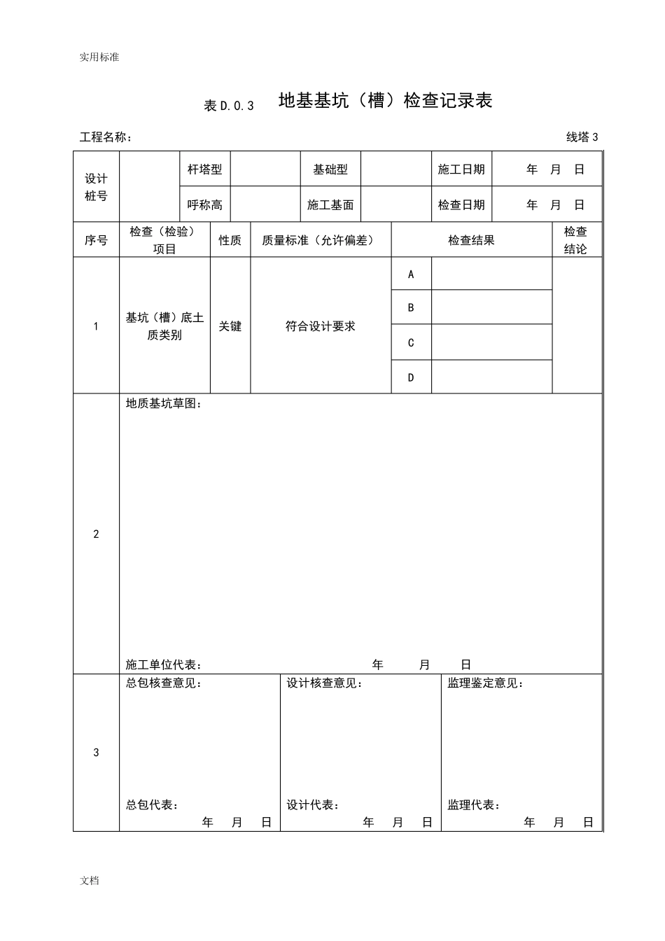 GB501732014电气装置安装工程66kV及以下架空电力线路施工及验收要求规范D类表格_第3页