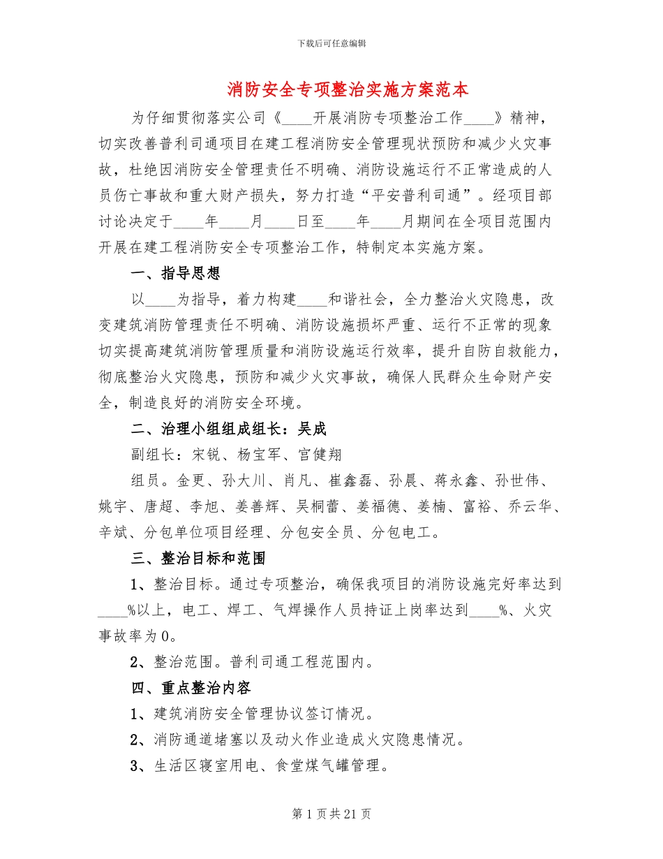 消防安全专项整治实施方案范本(7篇)_第1页