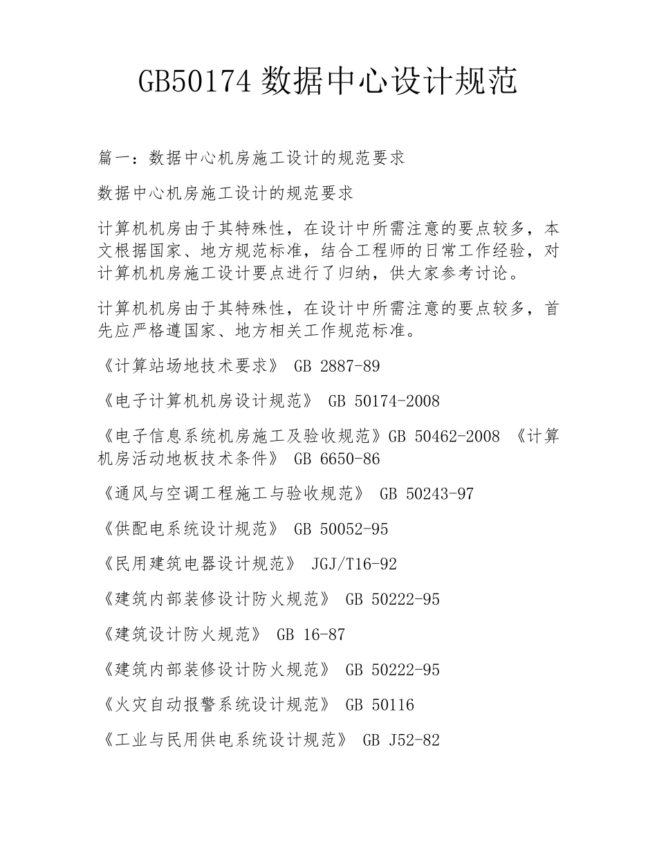 GB50174数据中心设计规范_第1页