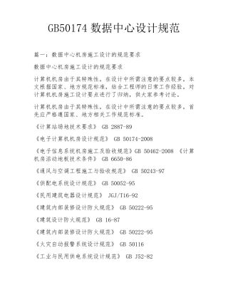 GB50174数据中心设计规范
