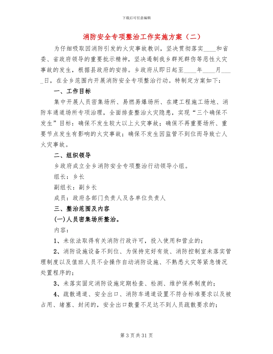 消防安全专项整治工作实施方案(10篇)_第3页