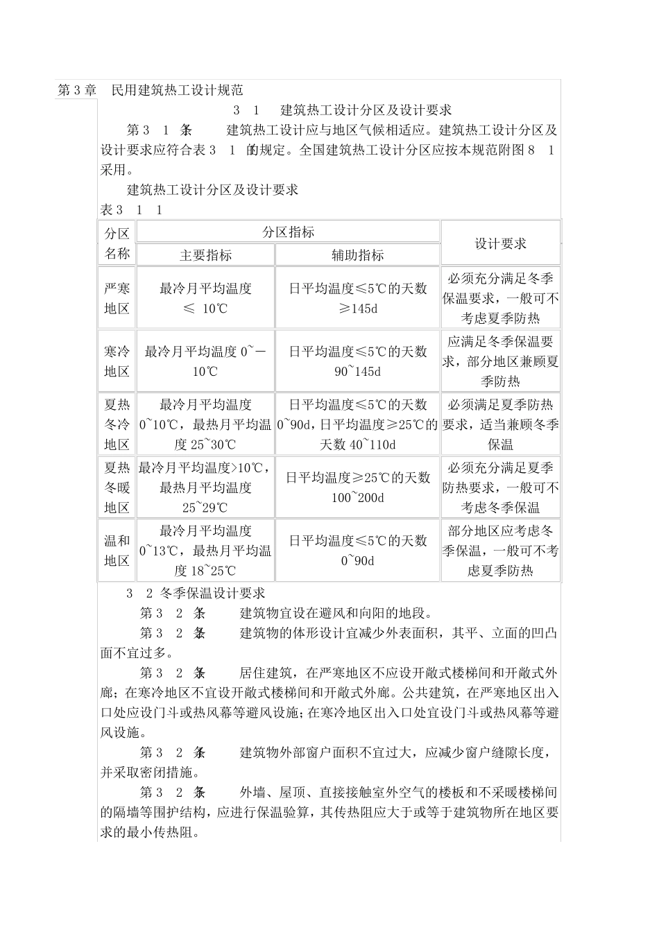 GB5017693民用建筑热工设计规范_第2页