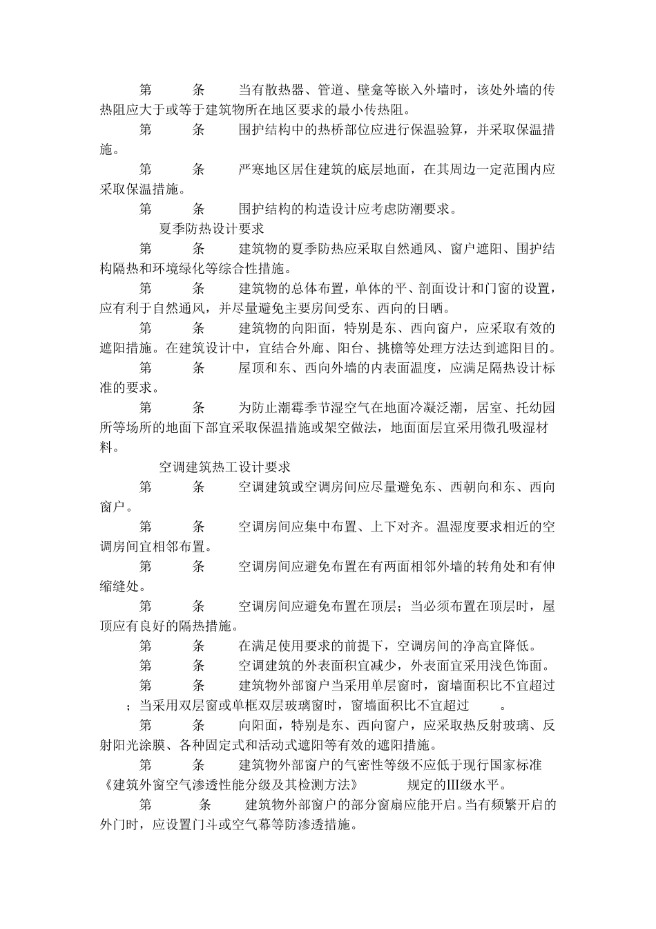 GB5017693民用建筑热工设计规范_第3页