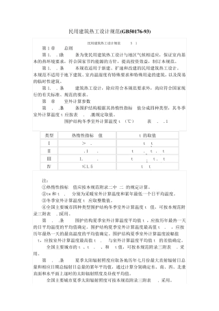 GB5017693民用建筑热工设计规范