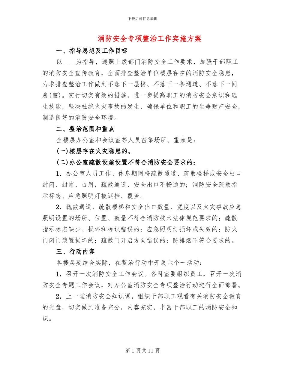 消防安全专项整治工作实施方案(4篇)_第1页