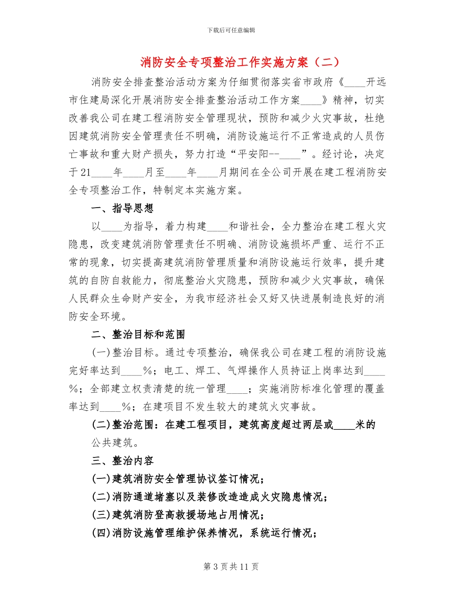 消防安全专项整治工作实施方案(4篇)_第3页