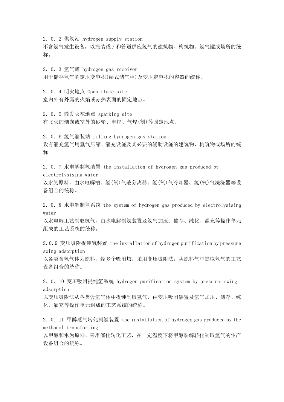 GB501772005氢气站设计规范_第2页