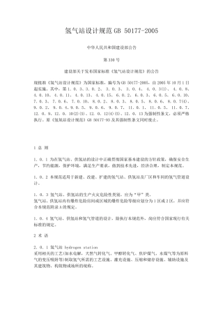GB501772005氢气站设计规范